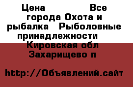 Nordik Professional 360 › Цена ­ 115 000 - Все города Охота и рыбалка » Рыболовные принадлежности   . Кировская обл.,Захарищево п.